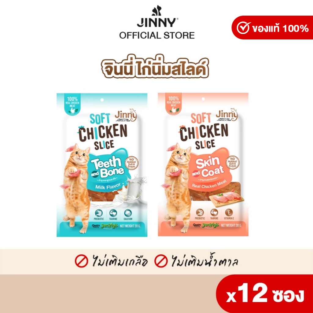 Jinny จินนี่ ไก่นิ่ม สไลซ์ ขนมแมว รสไก่ ผลิตจากเนื้อไก่ไม่ผสมแป้ง ขนาด 30g บรรจุ 12 ซอง