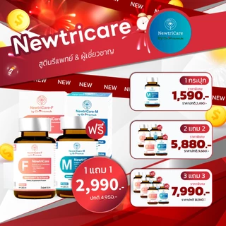 นิวติแคร์ Newtricare วิตามินสูตรหมอ แยกสูตรชาย-หญิง บำรุงฮอร์โมน( 1กระปุก 60แคปซูล)