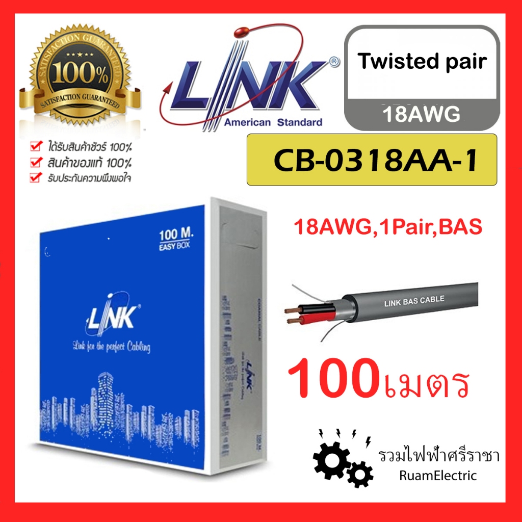 Link CB-0318A-1 100เมตร สาย Twist pair cable 1Pair 2x18AWG 18AWG สายทวิสแพร์ สายตีเกลียว CB0318AA