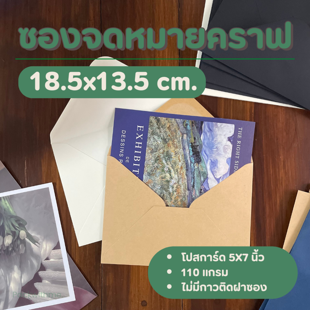 ซองจดหมาย ขนาด 18.5*13.5 ซม. I  ใส่การ์ด5x7นิ้ว ของแจก