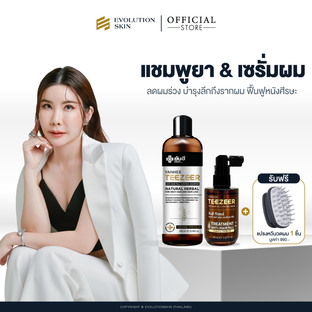 Yanhee Teezeer Shampoo แชมพู ยาสระผม+Teezeer Antihair Fall Control Serum เซรั่ม ลดผมร่วง ขจัดรังแค