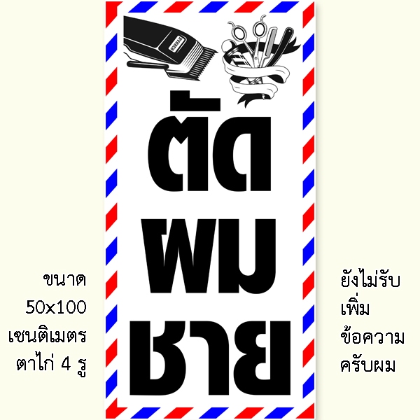 ป้ายร้านตัดผมชาย ป้ายไวนิล 1ด้าน เจาะตาไก่ 4 มุม แนวตั้ง 50x100 เซนติเมตร