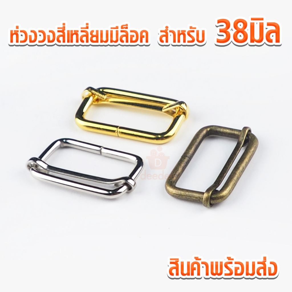 ห่วงสี่เหลี่ยมมีล็อค mbk828 สำหรับสาย 38มิล ตัวปรับสายกระเป๋า ตัวปรับสาย สี่เหลี่ยมมีล็อคห่วงสี่เหลี่ยม