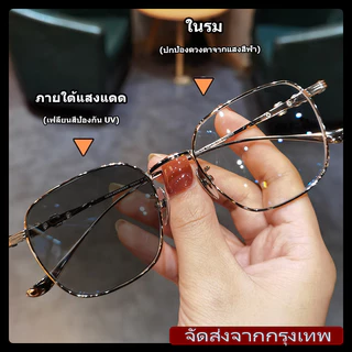 [กทมจัดส่ง]แว่นตากรองแสงสีฟ้า/สายตาสั้น เลนส์บล็อคแสงสีฟ้าอัตโนมัติ เลนส์จะเปลี่ยนสีเมื่อโดนแสงแดดแว่นกันแดดแฟชั่นunisex
