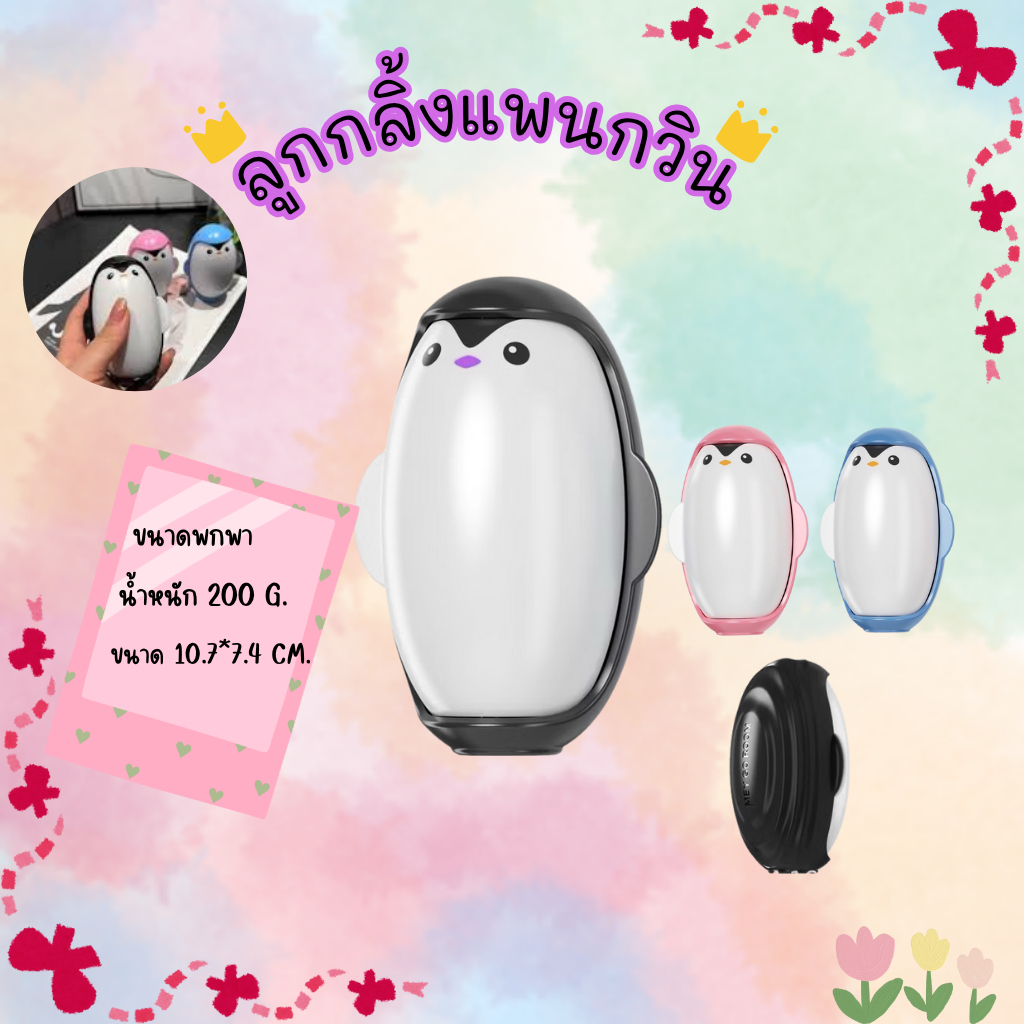 ลูกกลิ้งเพนกวินมหัศจรรย์  กำจัดฝุ่น ขนแมว ขนหมา ล้างน้ำได้ ใช้งานซ้ำไม่เปลือง