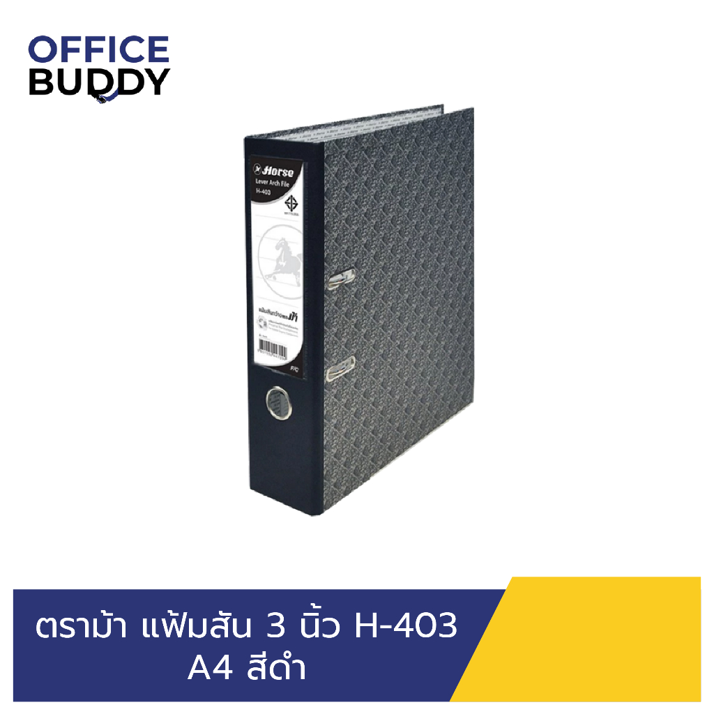 ตราม้า แฟ้มสัน 3 นิ้ว H-403 A4 สีดำ (1 ชิ้น) สีดำ