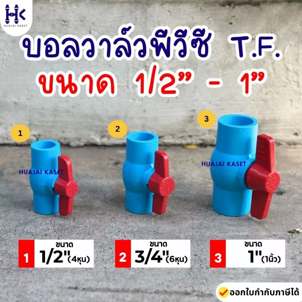บอลวาล์ว พีวีซี แบบสวม ตรา THAI FENG ไทยเฟิง ขนาด 1/2" , 3/4" , 1" สีฟ้า แข็งแรง ทนทาน PVC