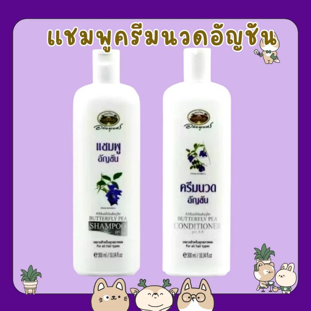 &แชมพูและครีมนวด อัญชัน อภัยภูเบศร 300 ml