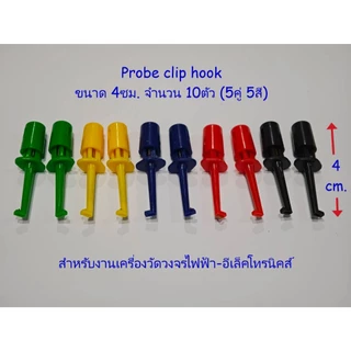 Probe hook clip สำหรับใช้ในงานวัดวงจรไฟฟ้า-อีเล็คโทรนิคส์ มี2ขนาด ยาว 5.6ซม(12ชิ้น)./4cm.(10ชิ้น) Hook Clip Test Probe
