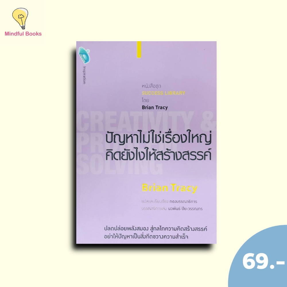 (หนังสือราคา 99 บาท)ปัญหาไม่ใช่เรื่องใหญ่ คิดยังไงให้สร้างสรรค์ CREATIVITY & PROBLEM SOLVING