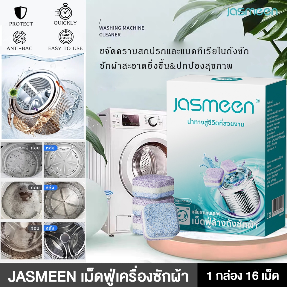 JASMEEN กลิ่นลาเวนเดอร์ เม็ดฟู่ ทำความสะอาดเครื่องซักผ้า ก้อนฟู่ ล้างเครื่องซักผ้า ฆ่าเชื้อแบคทีเรียได้ถึง 99% 1กล่อง*16