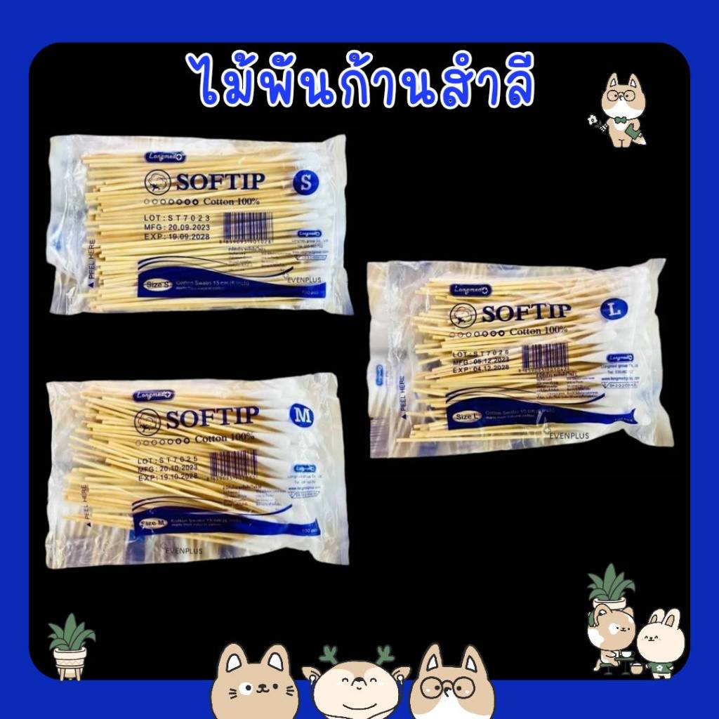 #ไม้พันสำลี Cotton Swab (จำนวน 1 ห่อ) สำลีก้าน 100 ก้าน/ห่อ ทำแผล