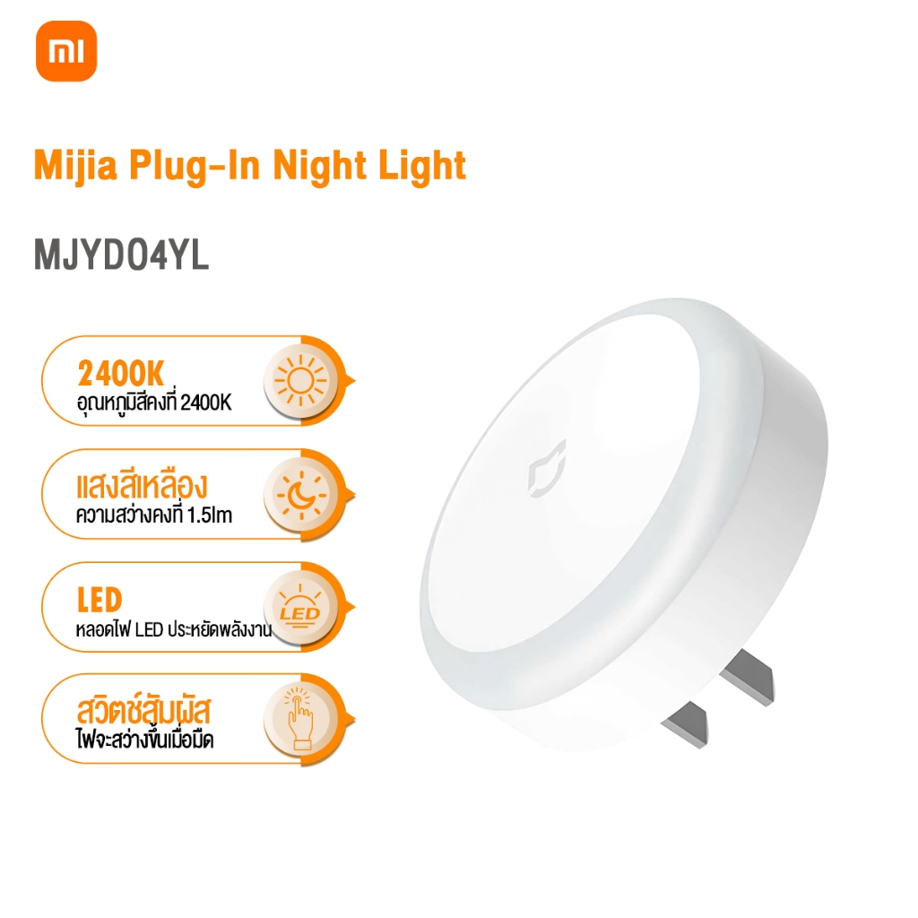 Mijia Plug-In Night Light โคมไฟกลางคืน ไฟกลางคืนเซ็นเซอร์ ประหยัดพลังงาน ไฟสำหรับกลางคืน ไฟติดห้อง