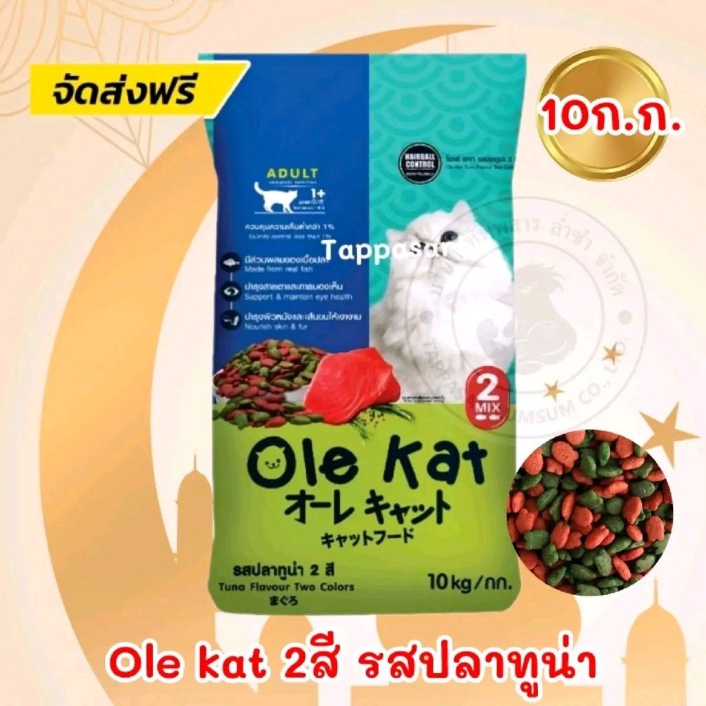 10 ก.ก./////อาหารเเมว OLE KAT รสปลาทูน่า 2สี โปรตีน26% สำหรับเเมวโตทุกสายพันธุ์