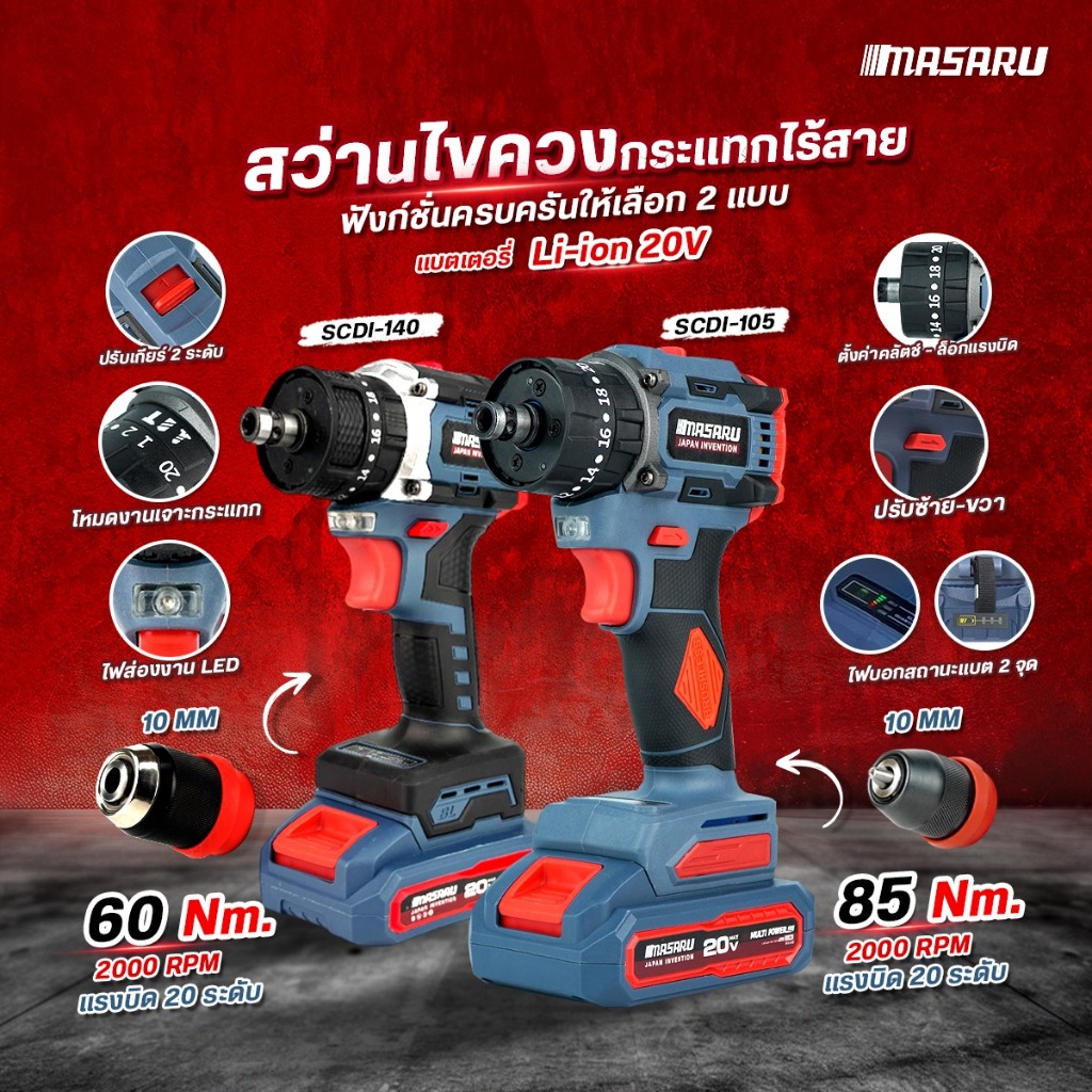 MASARU สว่านไขควงกระแทก 20V รุ่น SCDI-140/SCDI-105 สว่าน 3 ระบบ มอเตอร์บลัสเลส สว่านไฟฟ้าไร้สาย เปลี