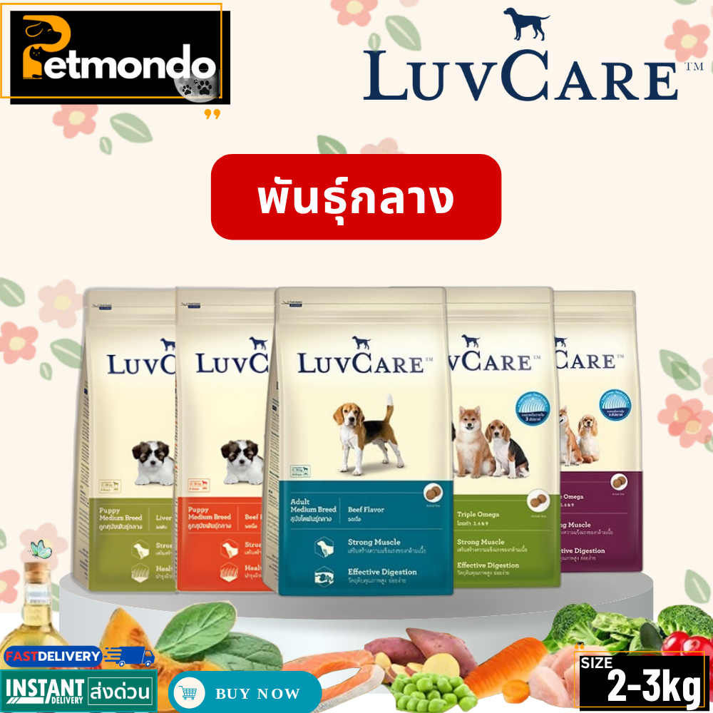 Luvcare Medium เลิฟแคร์ อาหารเม็ดสำหรับสุนัขพันธุ์กลาง ครบทุกสูตร ขนาด 2-3kg.