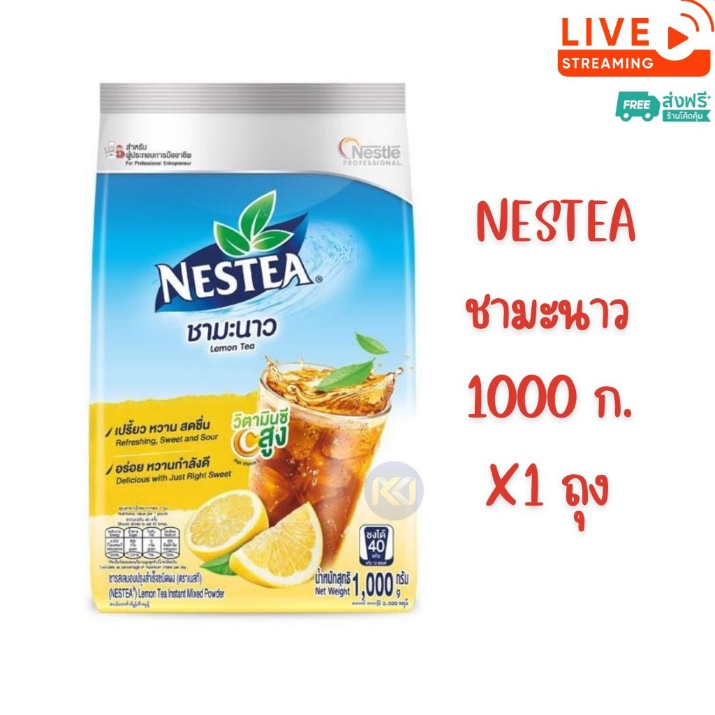 [ส่งฟรี] X 1 หรือ 2 ถุง - NESTEA เนสที เลมอน ชามะนาว 1,000 กรัม