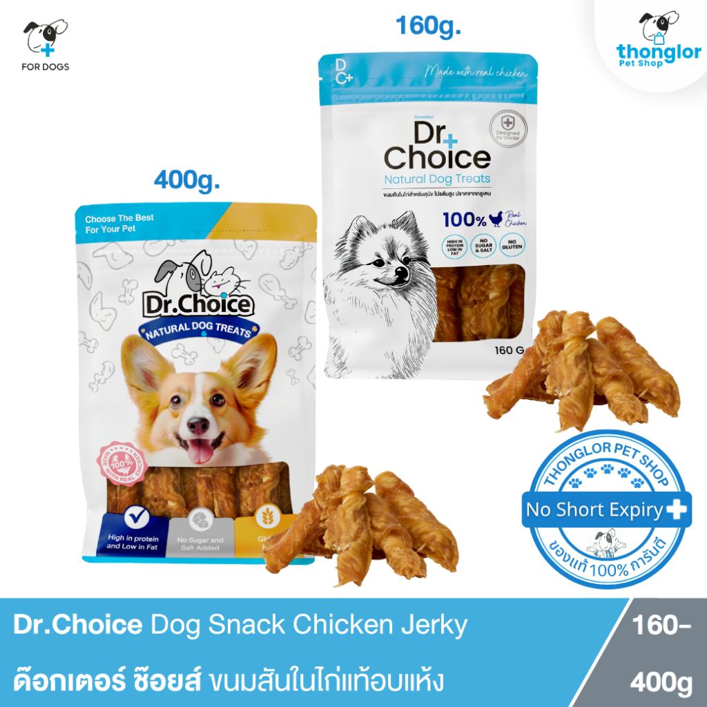 Dr.Choice Chicken Jerky Dog Snack - ด๊อกเตอร์ ช๊อยส์ ขนมเนื้อสันในไก่แท้อบแห้ง สูตรสันในพันครันชี่สั้น (160-400 g.)