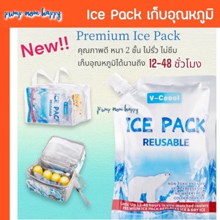 V-coool ไอซ์เจล Ice Gel Premium ใส่กระเป๋า เจลเก็บความเย็นได…