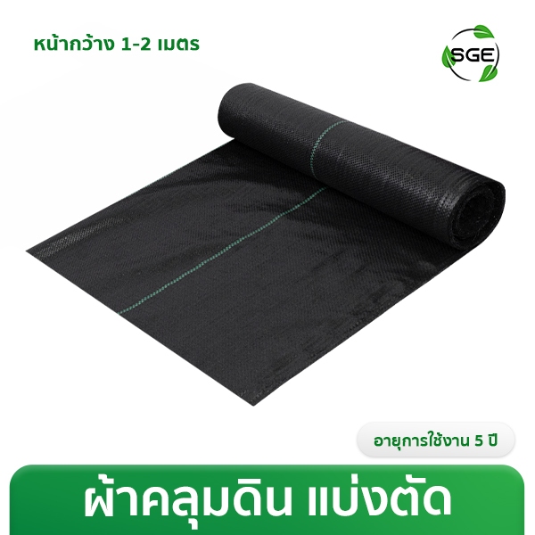 ผ้าคลุมหญ้า คลุมหน้าดิน ผลิตจากพลาสติกที่มีความเหนียวเป็นพิเศษ ของแท้จาก SGE **แบ่งขายเป็นเมตร**