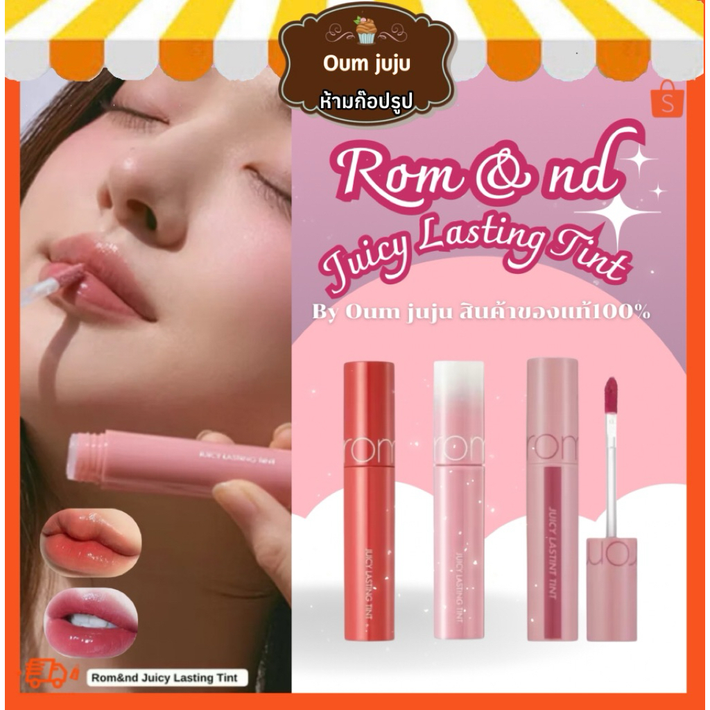 ของแท้ 💯 พร้อมส่ง Rom&nd Juicy Lasting Tint