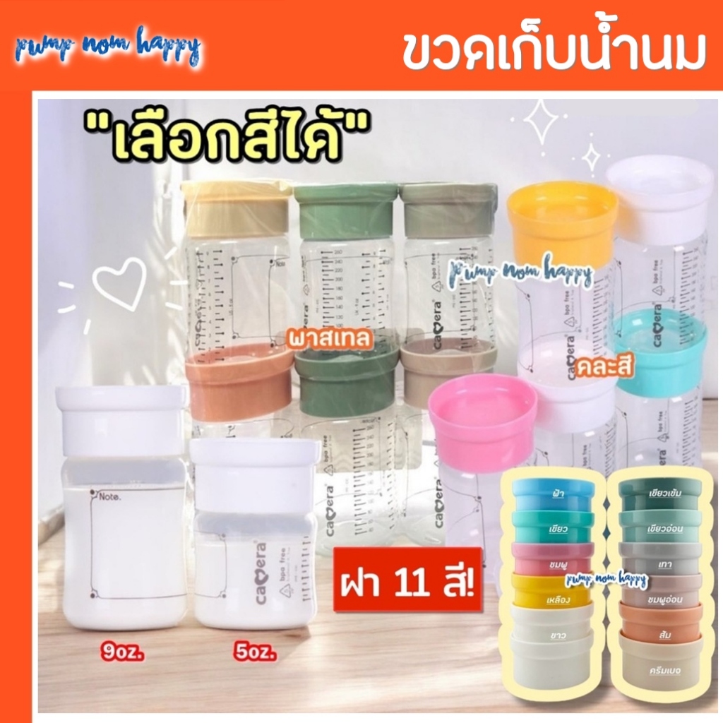 (เลือกสีได้) CAMERA ขวดเก็บน้ำนม คอกว้าง Aka สีพาสเทล / คละสี / สีขาว ขนาด 5oz / 6oz และ 9oz PPSU