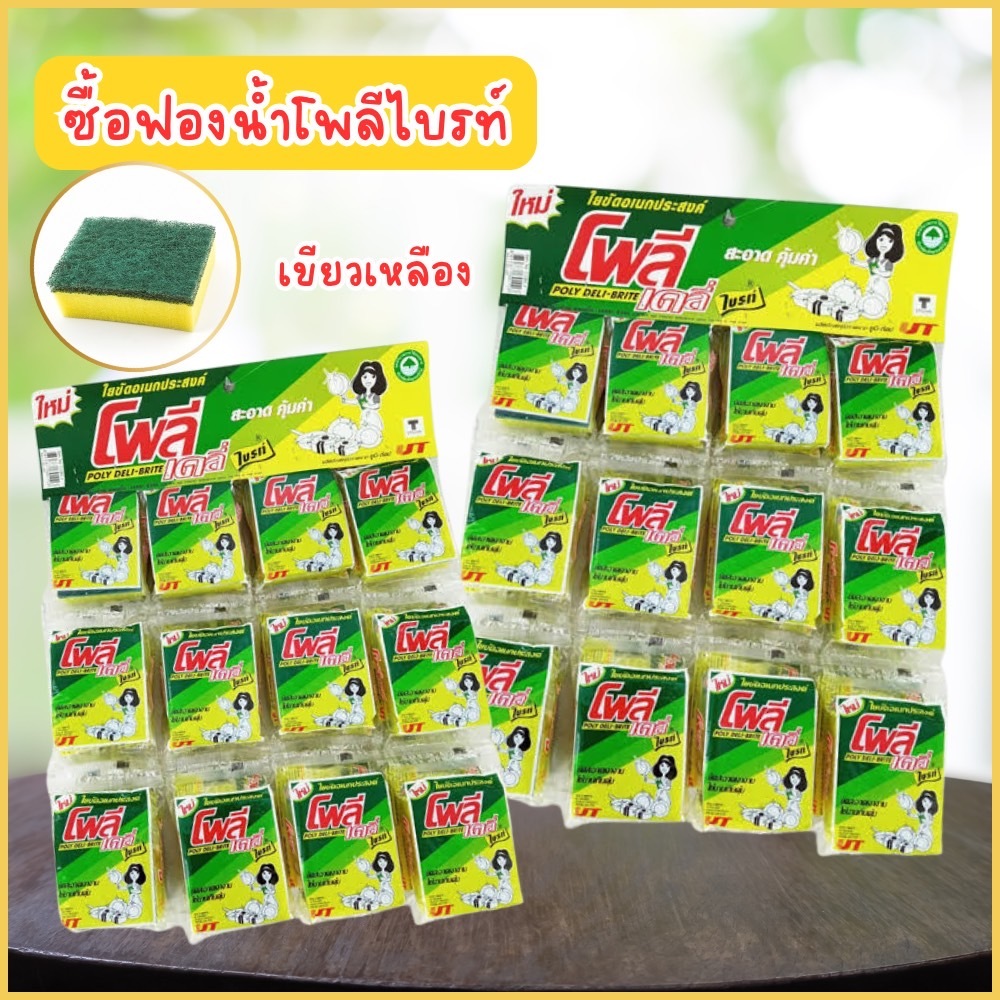 ฟองน้ำล้างจาน ใยขัดโพลีไบรท์ ยกแผง 24ชิ้น ฟองน้ำ2ทาง ใยขัดสีเขียว ฟองน้ำเขียวเหลือง ใยขัดหม้อ โพลีไบร์ท ฟองน้ำ2ด้าน