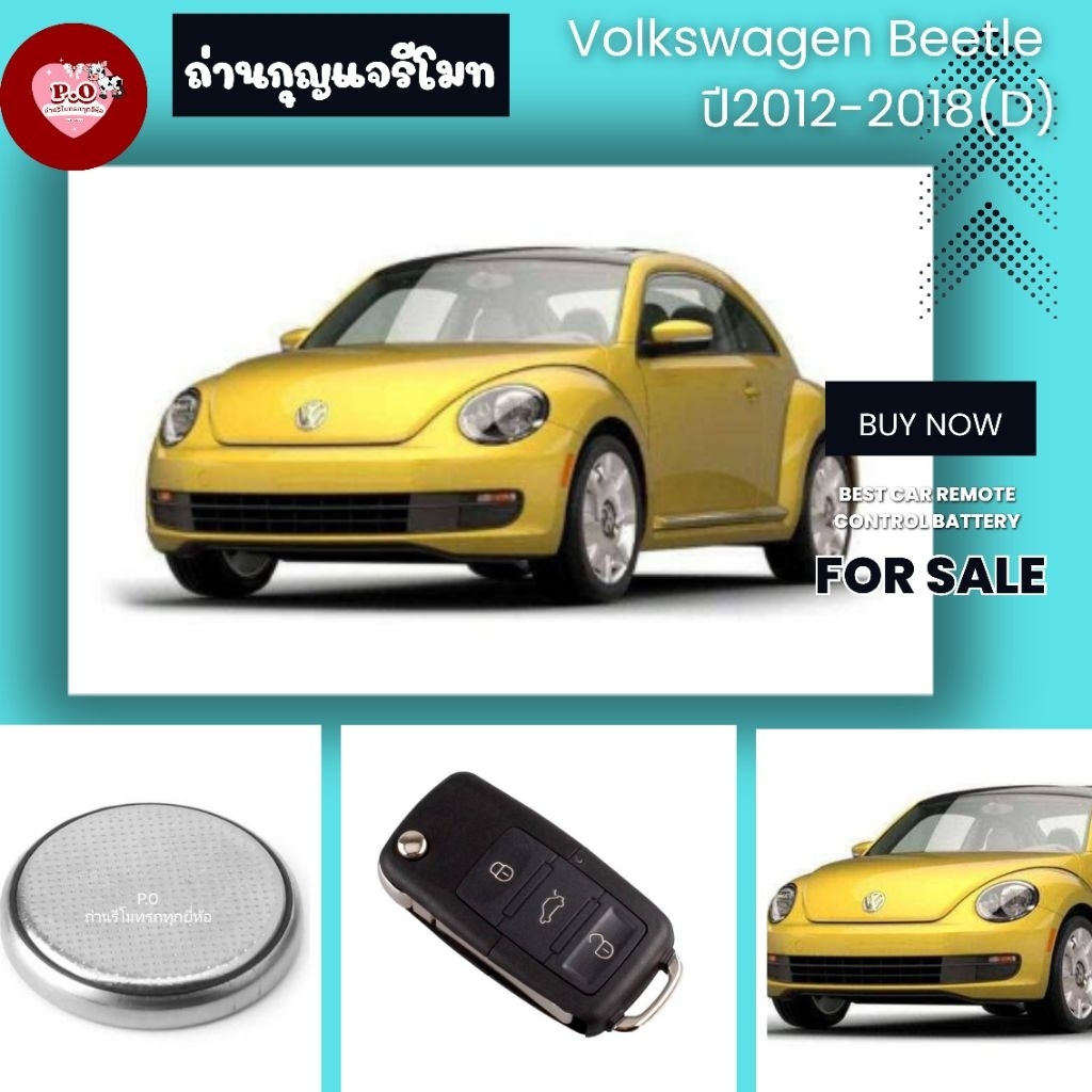 ถ่าน​กุญแจ​รี​โมท​Volkswagen Beetle ปี2012-2018(D)