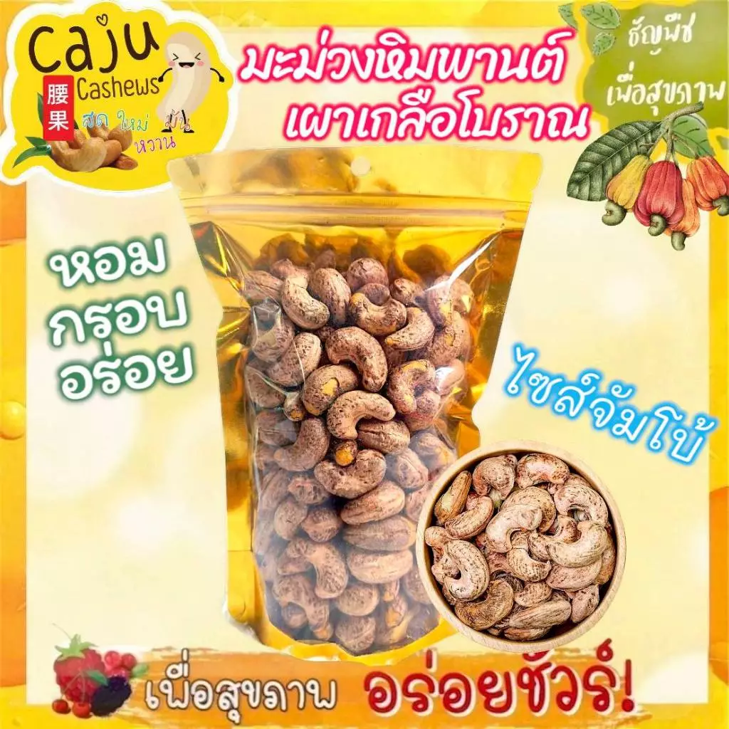 มะม่วงหิมพานต์ เผา โบราณ จัมโบ้ เกรด AAA (Cashew nut) หอม กรอบ อร่อย พร้อมทาน ธัญพืชเพื่อสุขภาพ