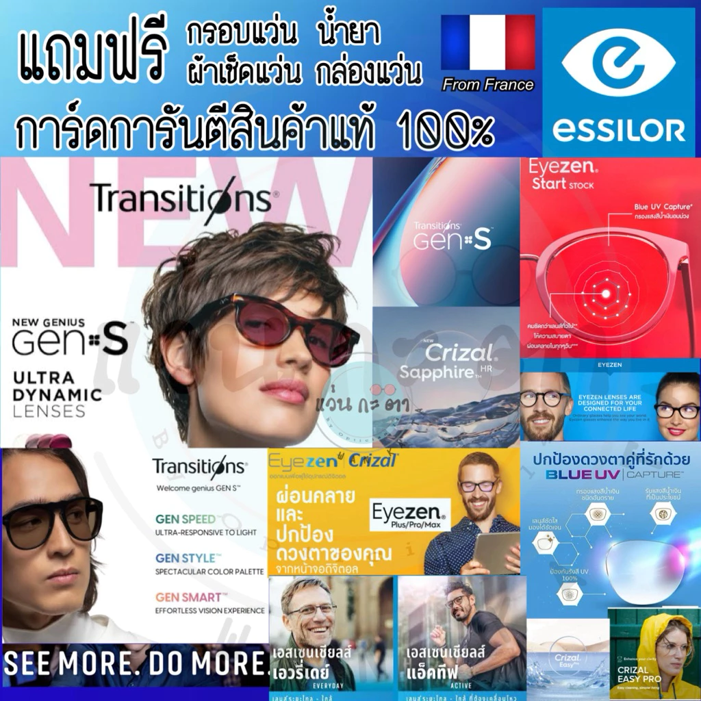 เลนส์ Essilor สินค้าแท้100% ตัดเลนส์สายตา ฟรีกรอบ Transition Gen S / Sapphire HR Blue UV Capture / Eyezen / Progressive