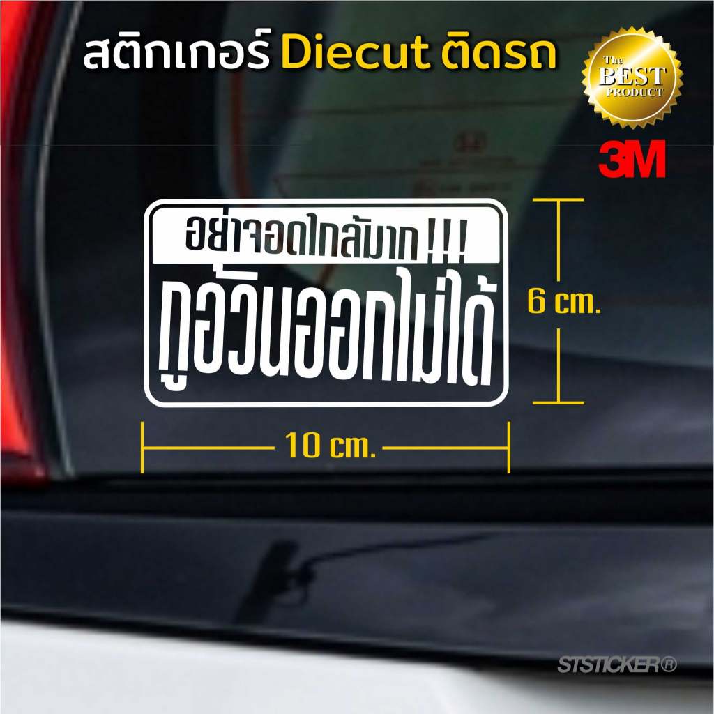 อย่าจอดใกล้มาก กูอ้วนออกไม่ได้ | สติกเกอร์ติดรถคุณภาพดี ลอกออกไม่ทิ้งกาว