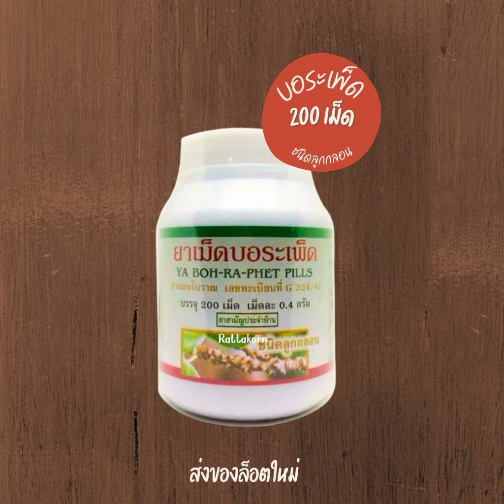 บอระเพ็ด ปฐมอโศก กป/200เม็ด