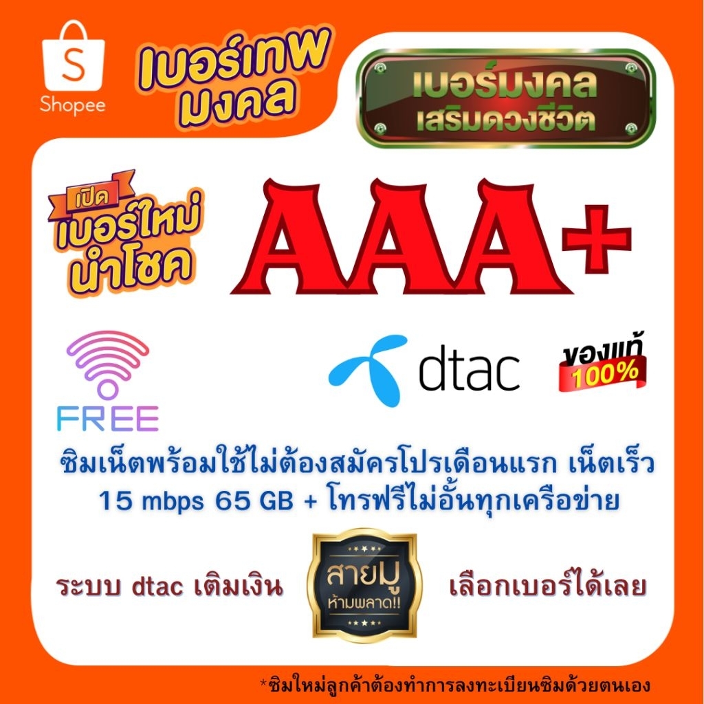 ซิมใหม่เบอร์มงคล AAA+ ฟรีเน็ตพร้อมใช้ 1 เดือน ความเร็ว15MB 65GB + โทรฟรีทุกค่าย ระบบ dtac เติมเงิน (