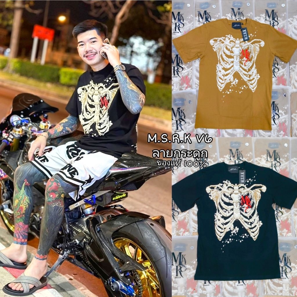 เสื้อยืด M.S.R.K V.6 ไม่สุดหรอกครับ ลายกระดูก ของแท้100%