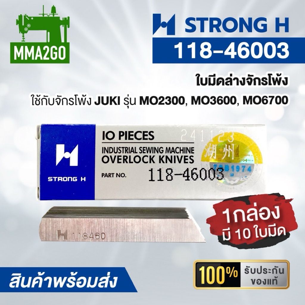 ใบมีด STRONG H No.118-46003ใบมีดล่างจักรโพ้ง JUKI รุ่น MO2300,MO3600, MO6700 1 กล่องมี 10 ใบ