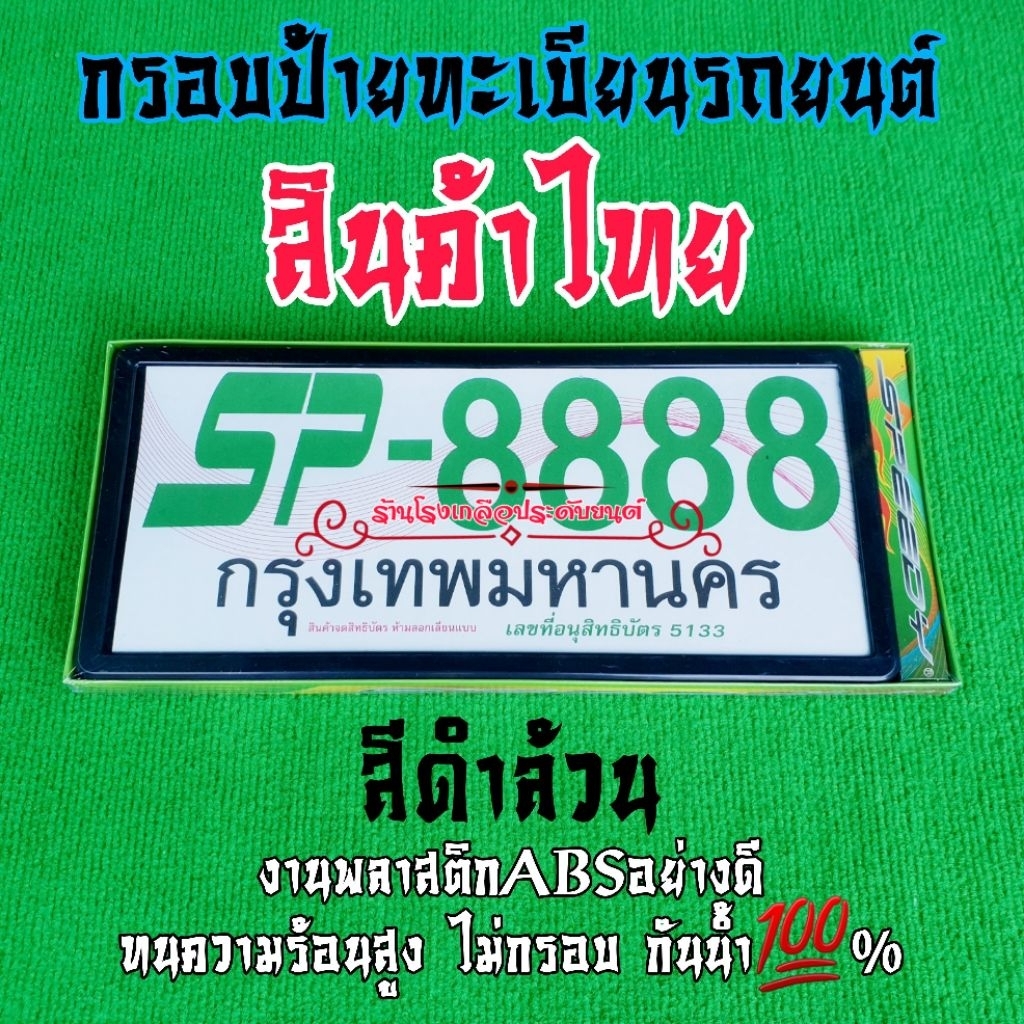 กรอบป้ายกันน้ำ กรอบป้ายทะเบียนSP-8888 งานไทย งานพลาสติกABSที่มีคุณภาพสูง ไม่กรอบ กันน้ำกันฝุ่น ขนาดม
