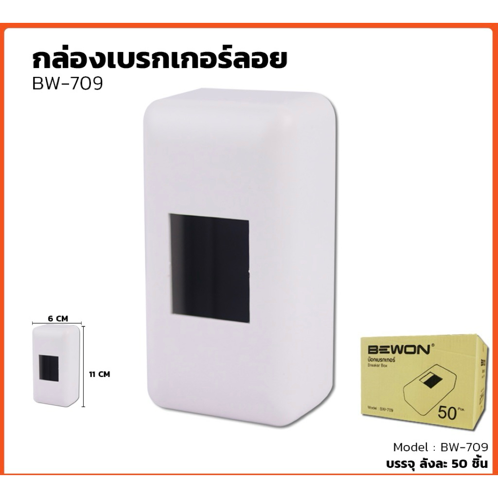 ฝาครอบเบรกเกอร์BEWON(ราคายกลัง50ใบ)