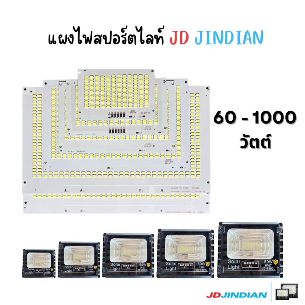 แผงไฟ JD Jindian ของแท้100% โคมไปสปอร์ตไลท์ รุ่น 60w 100w 200w 300w 500w 1000w แสงสีขาว