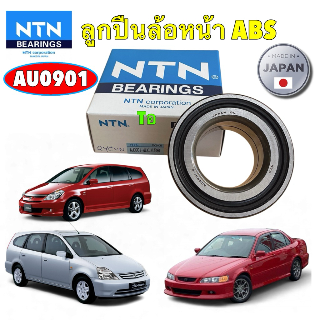 NTN ลูกปืนล้อหน้า NTN HONDA Accord G6 ปี 1998-2002 ABS / STREAM ปี 2000-2006 ญี่ปุ่น รหัส AU0901