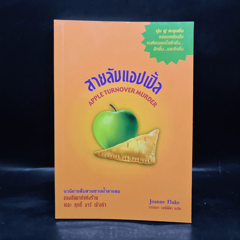 สายลับแอปเปิ้ล - Joanne Fluke (โจแอนน์ ฟลุค) 🏷️1087721