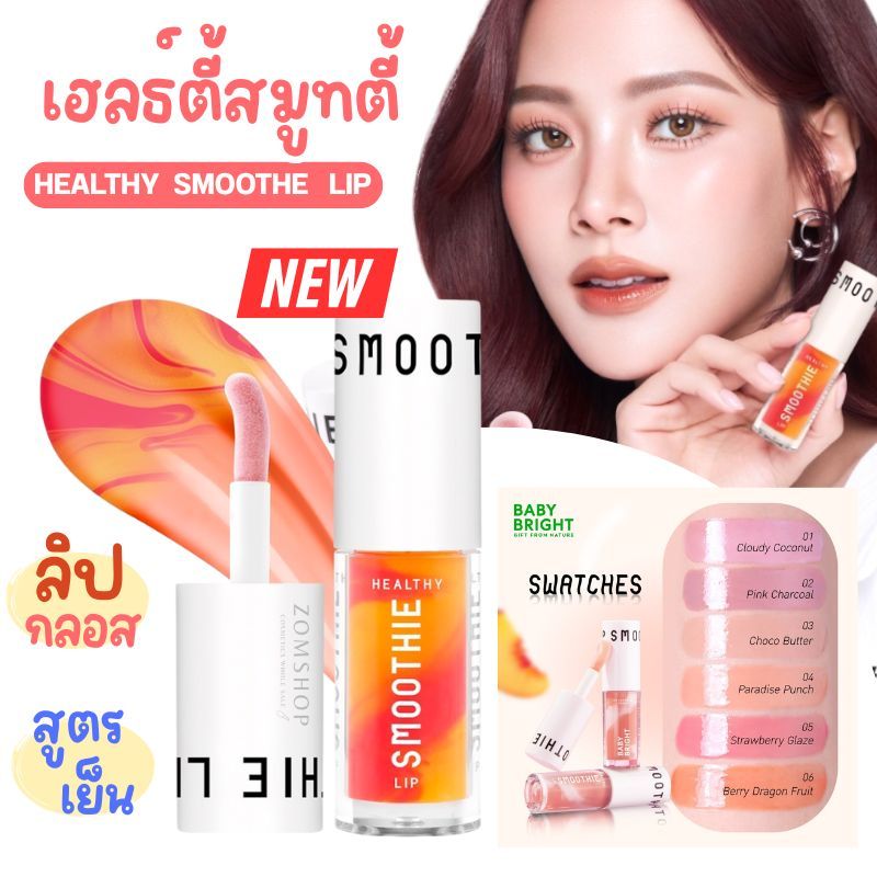 Baby Bright ลิปกลอสสูตรเย็น【เฮลธ์ตี้สมูทตี้】ชุ่มชื้น อิ่มฟู  Healthy Smoothe Lip 2.5g
