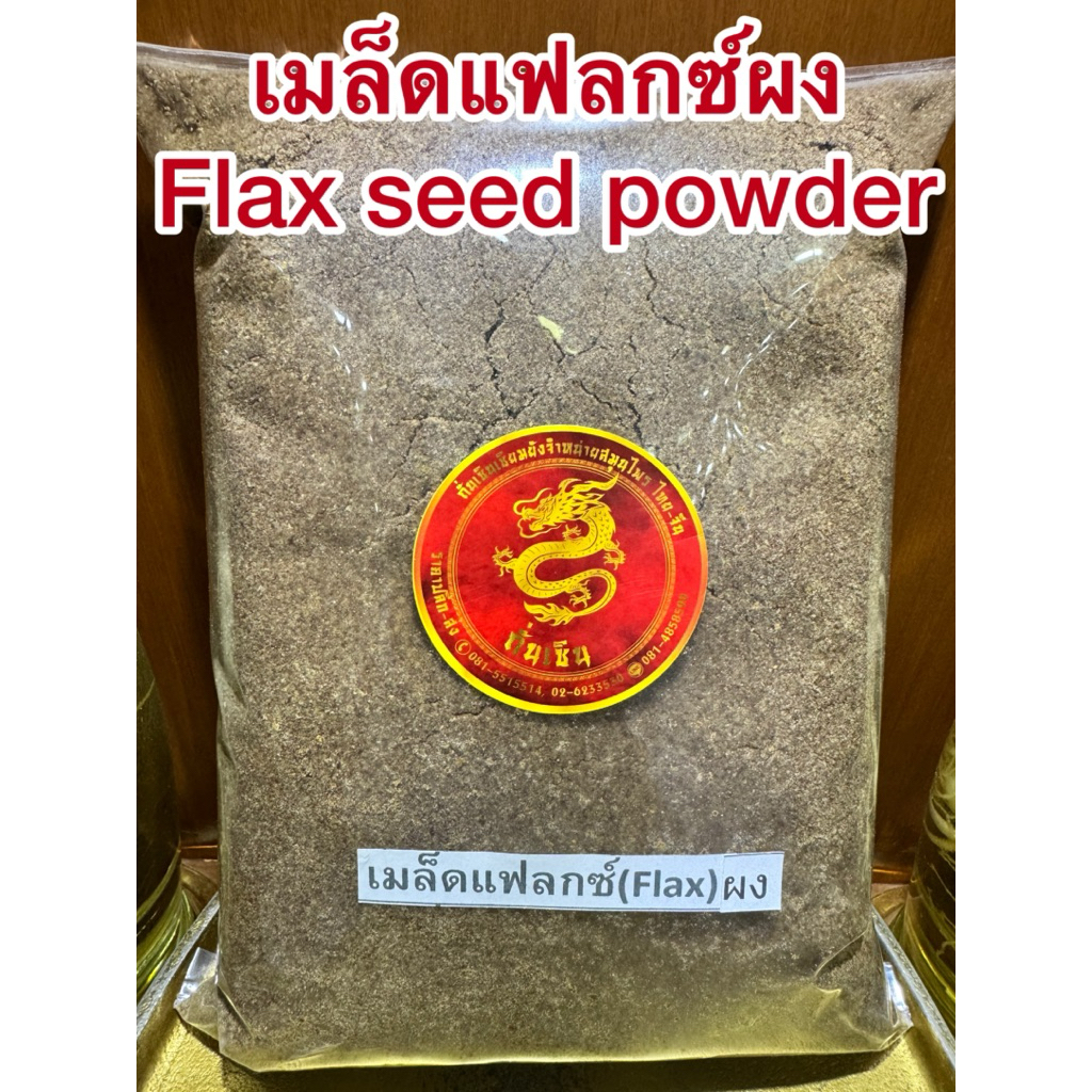 เมล็ดแฟลกซ์ผง  Flaxseed powder เมล็ดเฟล็กซ์ สีน้ำตาล Brown Flax seeds แฟล็กผง เมล็ดแฟล็กผง แท้100% บดล้วนๆไม่ผสม
