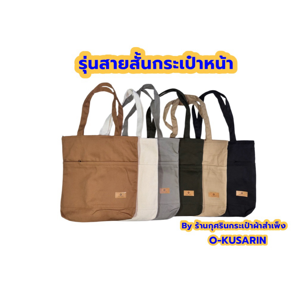 กระเป๋าผ้าแคนวาสรุ่นสายสั้นกระเป๋าหน้าใบใหญ่