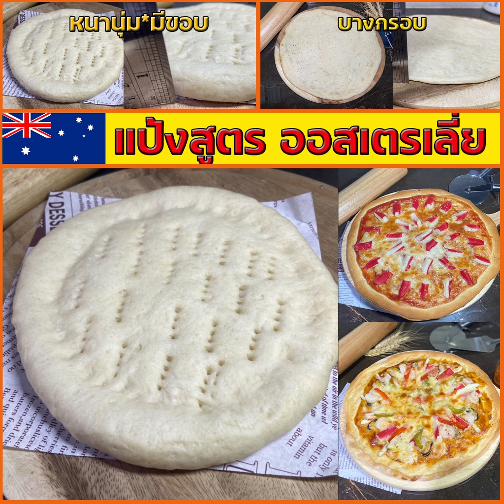 แป้งพิซซ่าขนาด5/7"นิ้ว+3แผ่น/5แผ่น สูตรออสเตรเลี่ย  นวดมือ-แพ็คซิล (บางกรอบ/หนานุ่ม)*ทำใหม่สดตามออเดอร์*