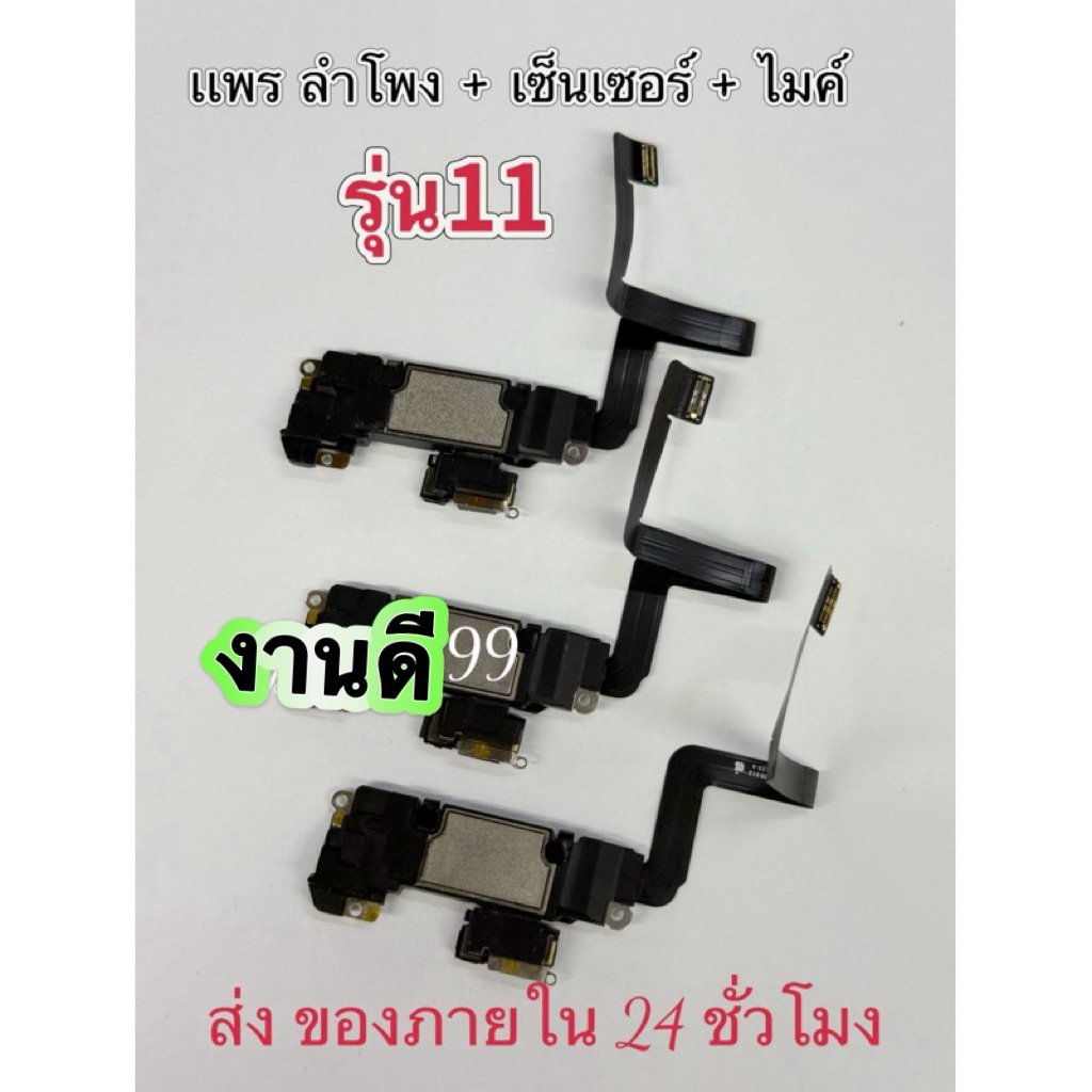 🔥สายแพรเซ็นเซอร์+ลำโพง เหมาะสำหรับรุ่น i 11 การเหนี่ยวนำแสงใบหน้าแถวหูฟังงานเเท้หูฟัง🔥