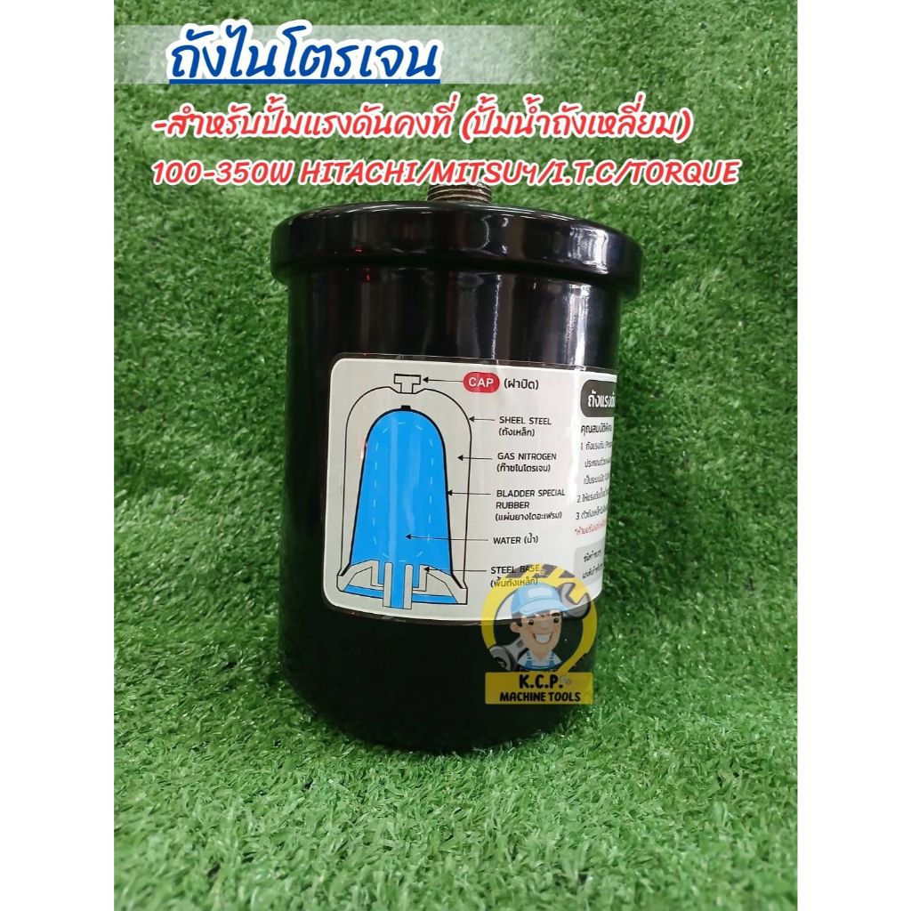 ถังไนโตรเจน สำหรับปั้มแรงดันคงที่ (ปั้มน้ำถังเหลี่ยม) 100-350W ฮิตาชิ/ไอทีซี/มิตซู/ทอร์ค
