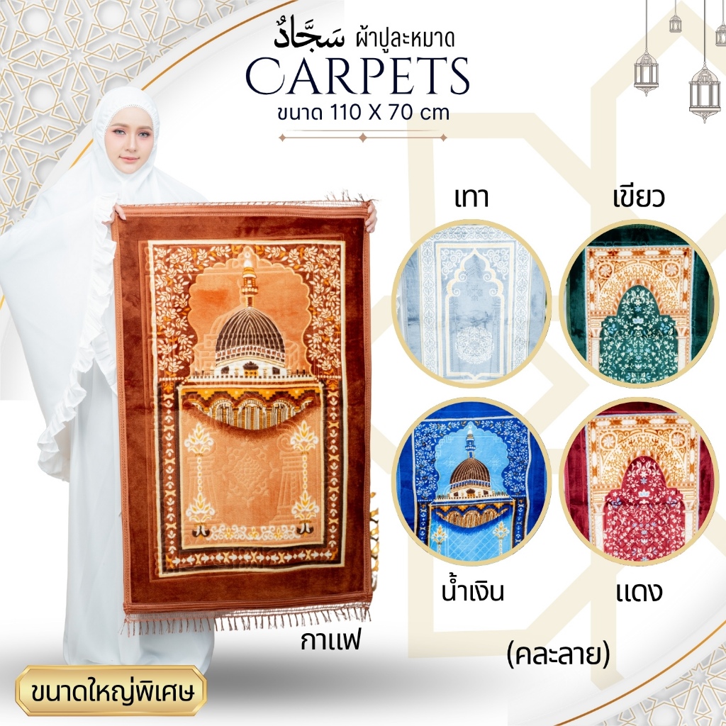 พรมปูละหมาดผืนใหญ่ ผ้าปูละหมาด(sajadahหนานุ่มพิเศษ น้ำหนัก 0.85 กิโลกรัม คละลาย PU71วาริสมุสลิม
