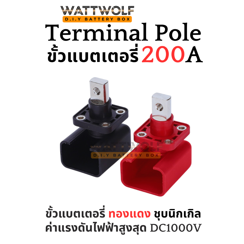 Wattwolf : ขั้วต่อแบตเตอรี่ลิเธียม ทองแดง 200A สำหรับกล่องแบตโซลาร์เซลล์ ราคาต่อ 1 คู่ (แดง+ดำ)