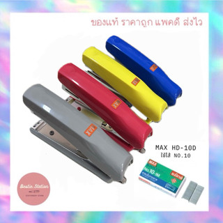 เครื่องเย็บกระดาษ MAX HD-10D ใหม่!!พร้อมส่งครบทุกสี ของเเท้💯