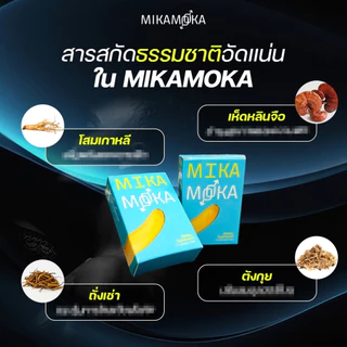 อาหารเสริมชาย แบรนด์ MikaMoka (มิก้าโมก้า) - 1กล่่อง